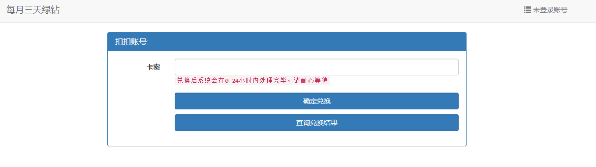 三天绿钻卡密兑换源码（可对接社区发卡）-小斯博客