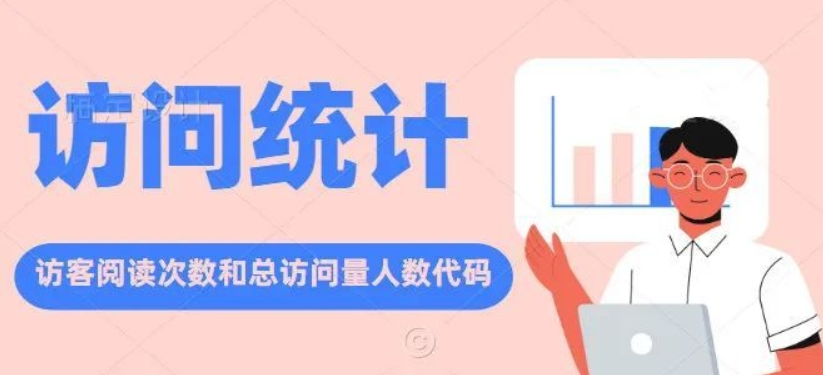 简单方便的网站访客统计代码分享-小斯博客